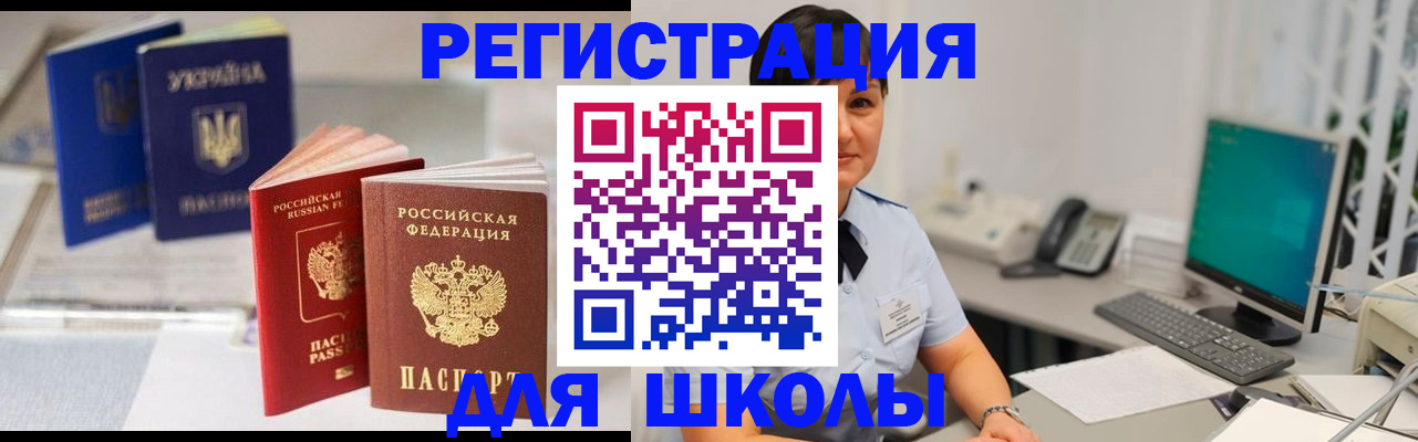 прописка для школы в Бикине